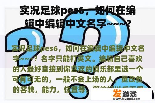 实况足球pes6，如何在编辑中编辑中文名字~~~？