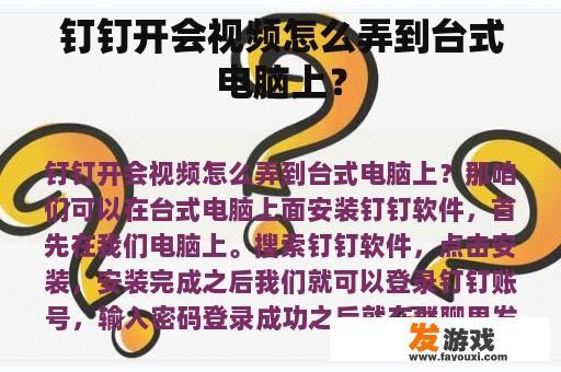 钉钉开会视频怎么弄到台式电脑上？