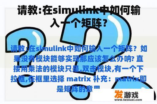 请教:在simulink中如何输入一个矩阵？