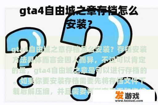 gta4自由城之章存档怎么安装？