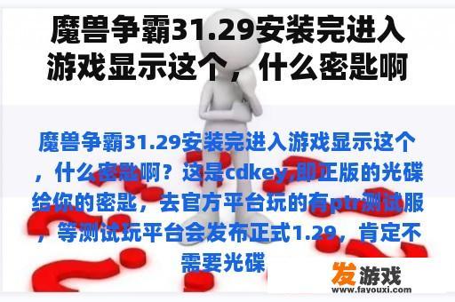 魔兽争霸31.29安装完进入游戏显示这个，什么密匙啊？