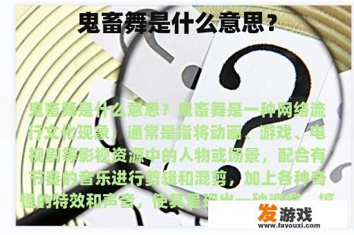 鬼畜舞是什么意思？