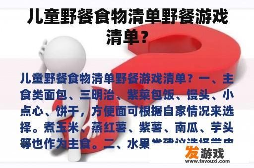 儿童野餐食物与游戏清单