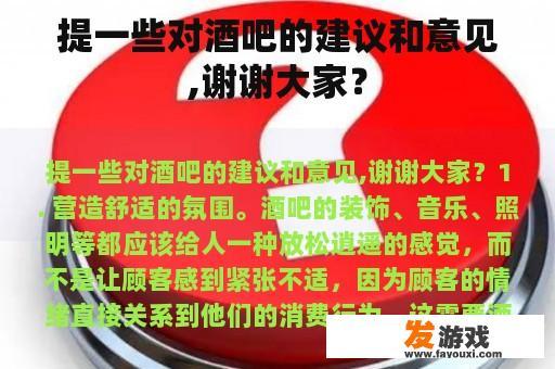 提一些对酒吧的建议和意见,谢谢大家？