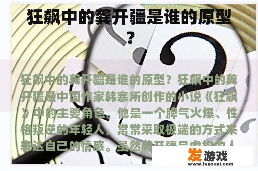 狂飙中的龚开疆是谁的原型？