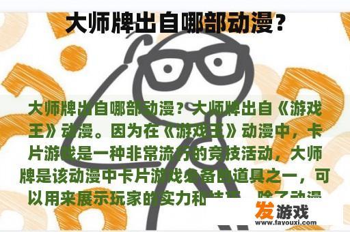 大师牌出自哪部动漫？