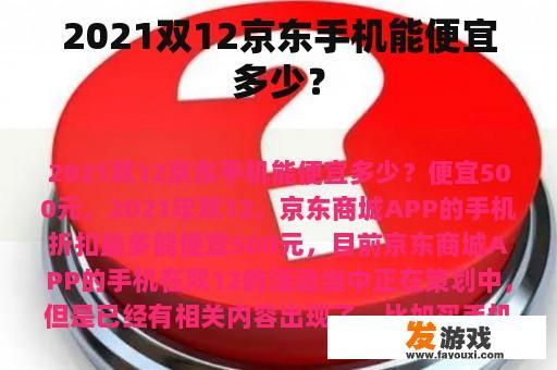 2021双12京东手机能便宜多少？