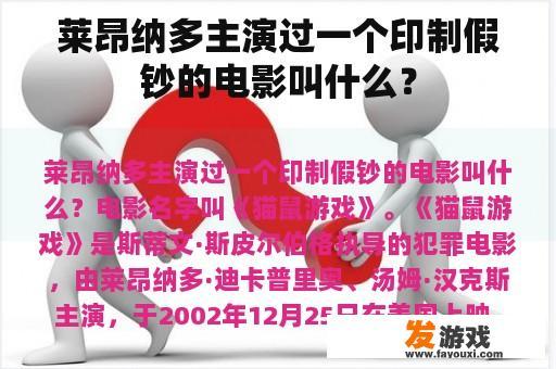 莱昂纳多主演过一个印制假钞的电影叫什么？