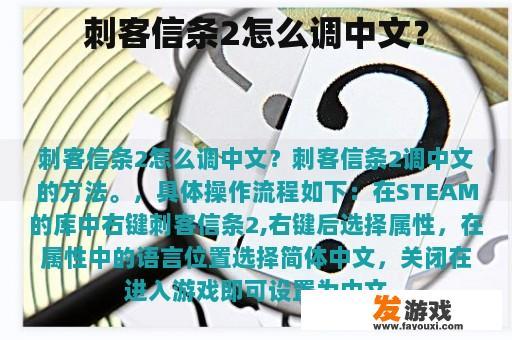 刺客信条2如何切换至中文界面？