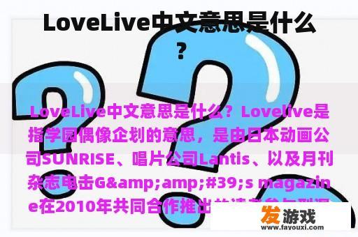 LoveLive中文意思是什么？