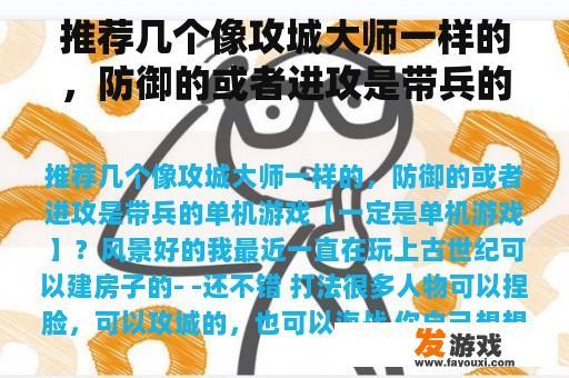推荐几个像攻城大师一样的，防御的或者进攻是带兵的单机游戏【一定是单机游戏】？