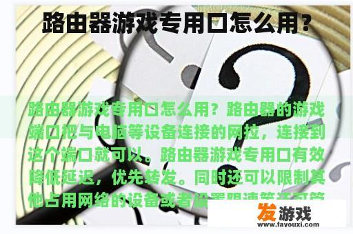 路由器游戏专用口怎么用？