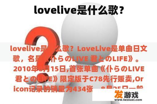 lovelive是什么歌？