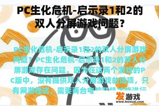 PC生化危机-启示录1和2的双人分屏游戏问题？
