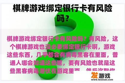 棋牌游戏绑定银行卡有风险吗？