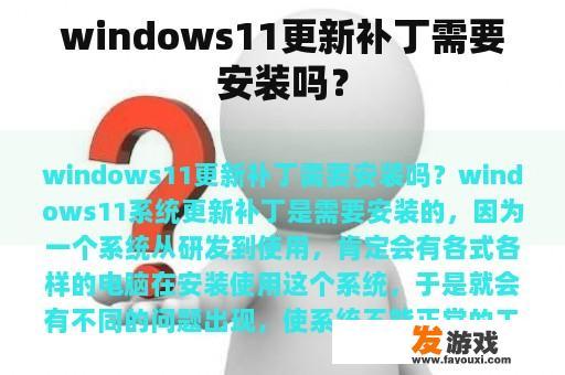 windows11更新补丁需要安装吗？