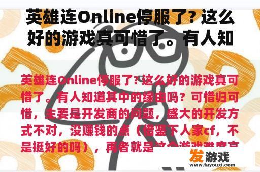 英雄连Online停服了? 这么好的游戏真可惜了。有人知道其中的缘由吗？