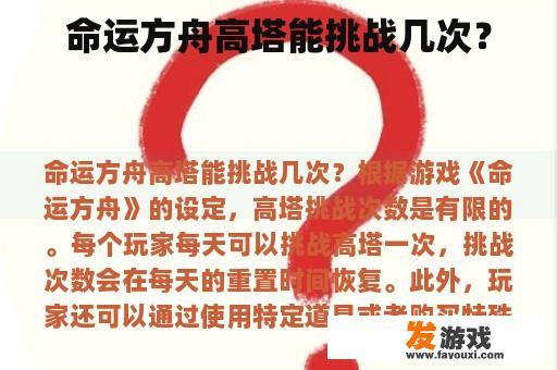 命运方舟高塔能挑战几次？