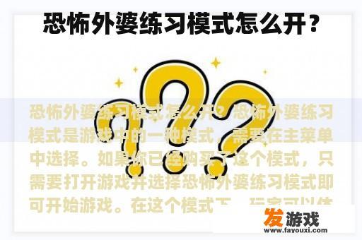 如何开启恐怖外婆的练习模式？