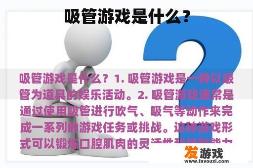 吸管游戏是什么？