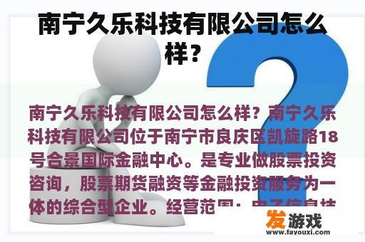 南宁久乐科技有限公司怎么样？