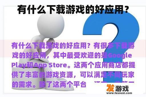 有什么下载游戏的好应用？