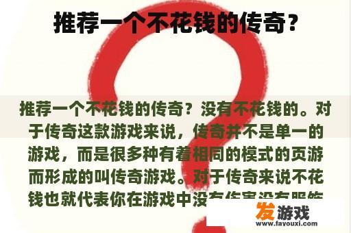推荐一个不花钱的传奇？