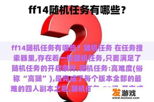 ff14随机任务有哪些？
