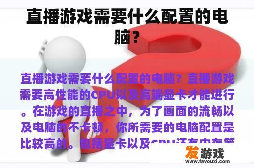 直播游戏需要什么配置的电脑？