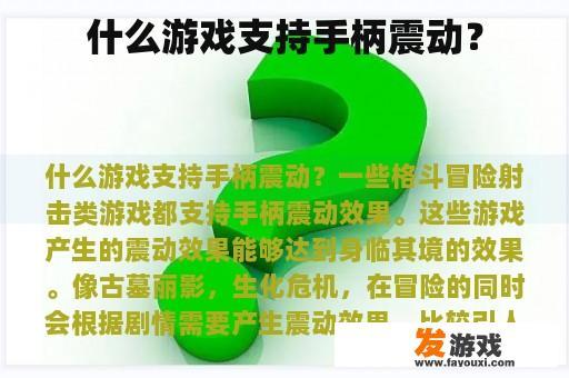 什么游戏支持手柄震动？