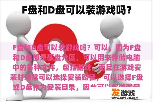 F盘和D盘可以装游戏吗？