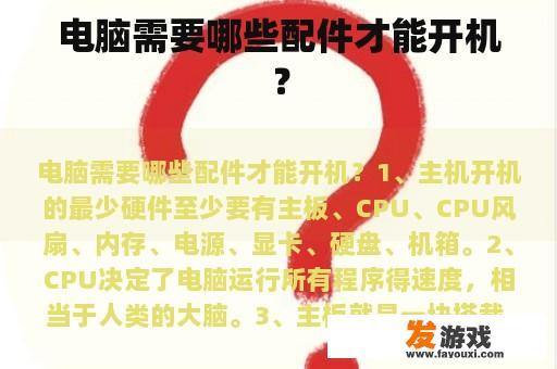 电脑需要哪些配件才能开机？
