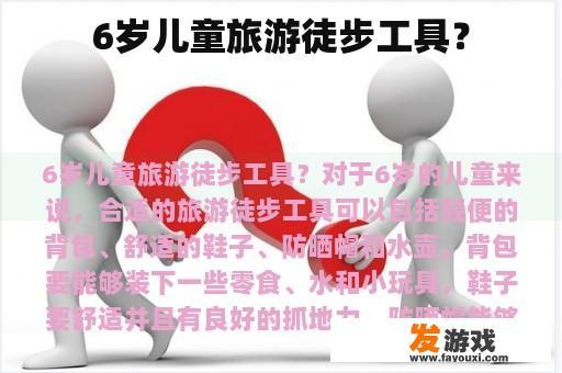 6岁儿童旅游徒步工具？