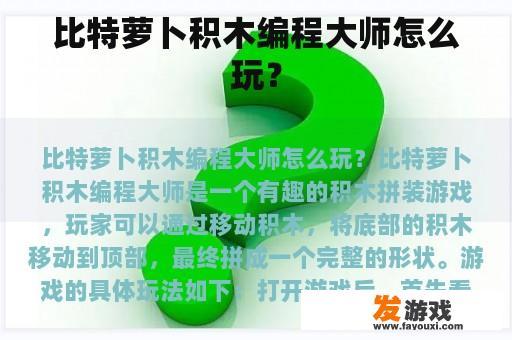 比特萝卜积木编程大师怎么玩？