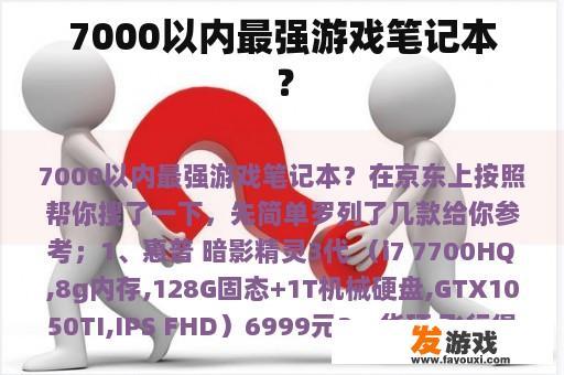 7000以内最强游戏笔记本？