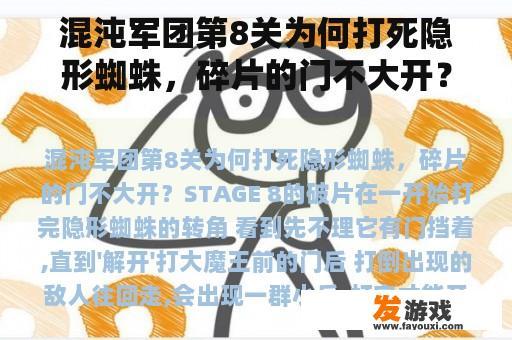混沌军团第8关为何打死隐形蜘蛛，碎片的门不大开？