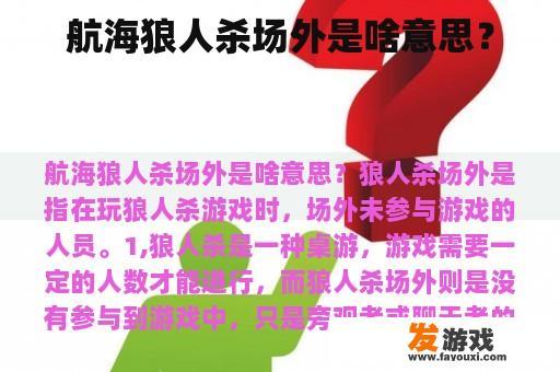 航海狼人杀场外是啥意思？