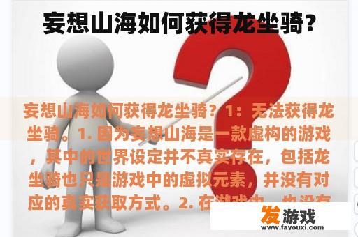 妄想山海如何获得龙坐骑？