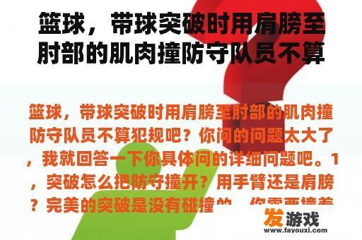 篮球，带球突破时用肩膀至肘部的肌肉撞防守队员不算犯规吧？