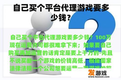 自己买个平台代理游戏要多少钱？
