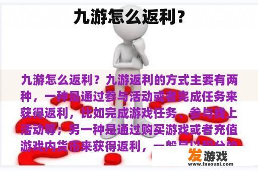 九游怎么返利？