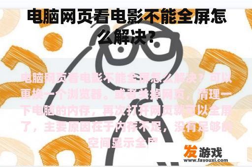 电脑网页看电影不能全屏怎么解决？