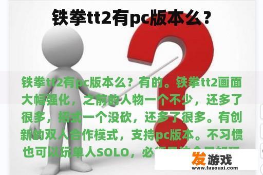 铁拳tt2有pc版本么？