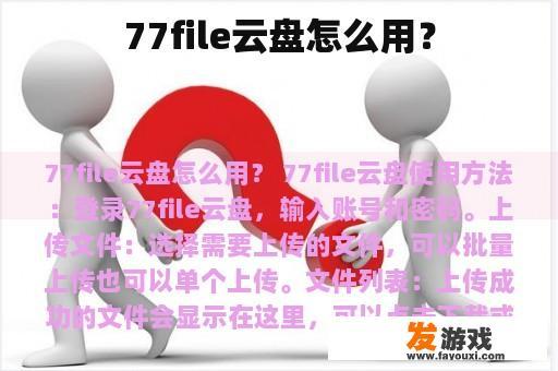 77file云盘怎么用？