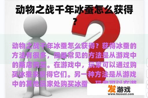 动物之战千年冰蚕怎么获得？