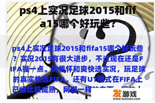 ps4上实况足球2015和fifa15哪个好玩些？