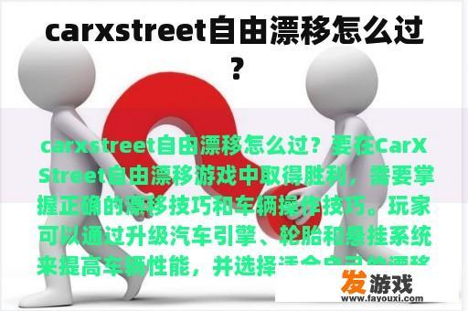 carxstreet自由漂移怎么过？