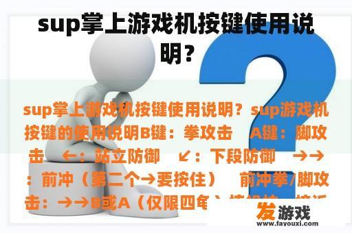 sup掌上游戏机按键使用说明？
