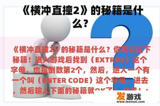 《横冲直撞2》的秘籍是什么？