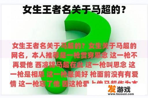 女生王者名关于马超的？